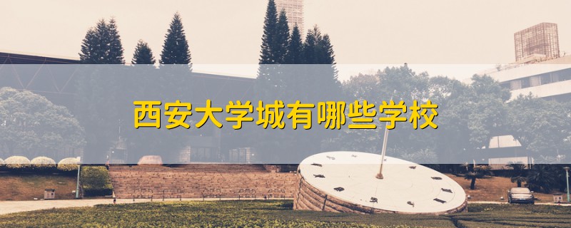 西安大学城有哪些学校