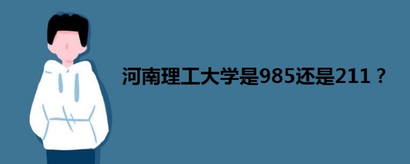 河南理工大学是985还是211