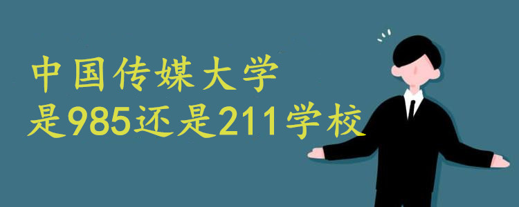 中国传媒大学是985还是211学校