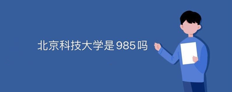 北京科技大学是985吗