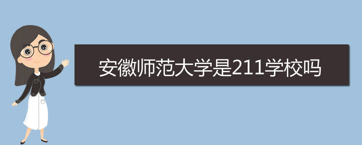 安徽师范大学是211学校吗