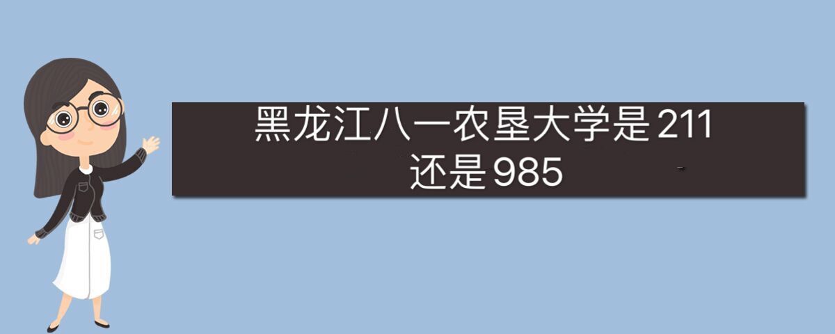 黑龙江八一农垦大学是211还是985