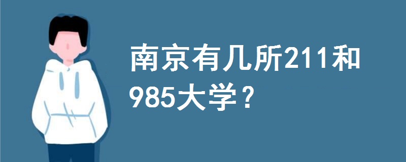 南京有几所211和985大学