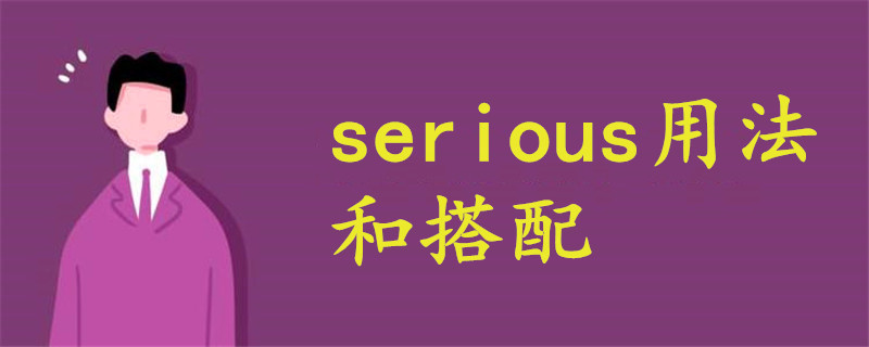 serious用法和搭配