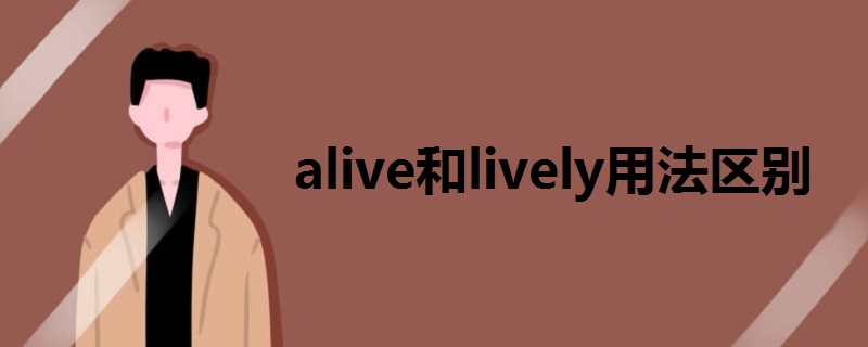 alive和lively用法区别