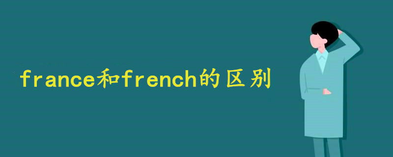 france和french的区别