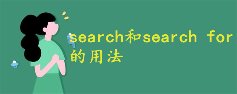 search和search for的用法
