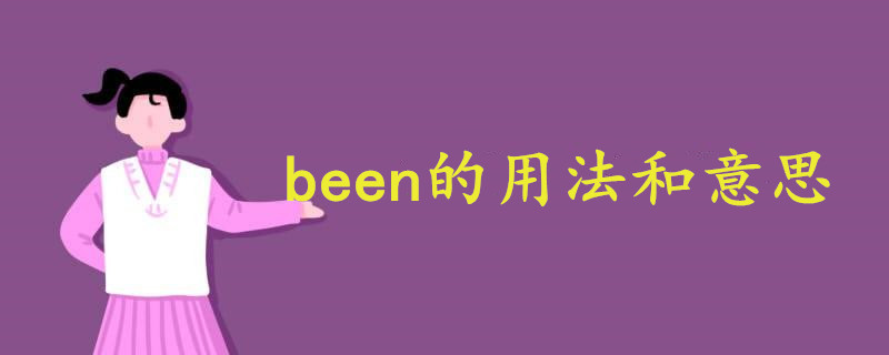 been的用法和意思