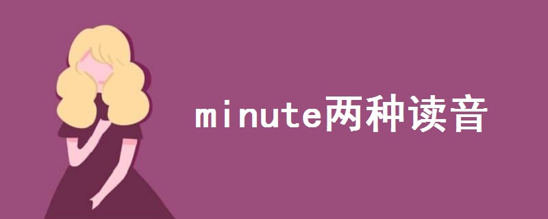 minute两种读音