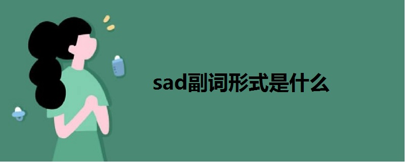 sad副词形式是什么