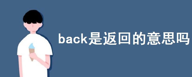 back是返回的意思吗