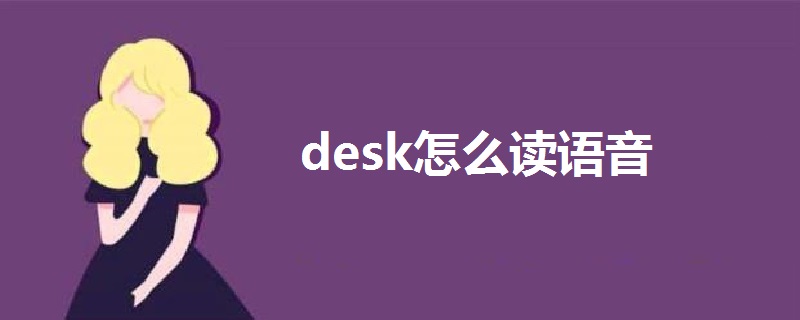 desk怎么读语音