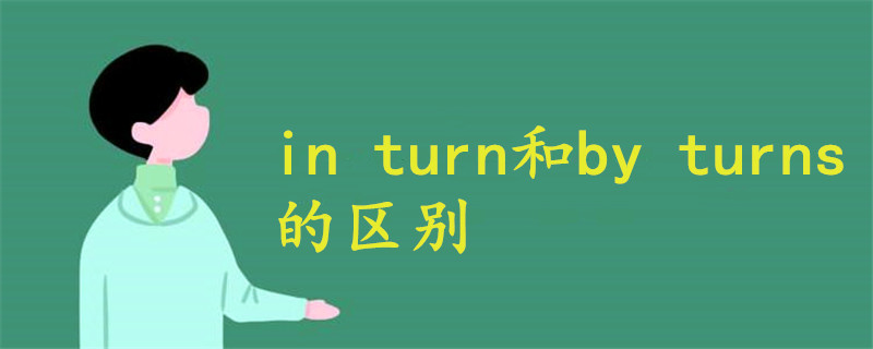 in turn和by turns的区别