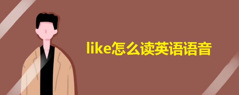 like怎么读英语语音