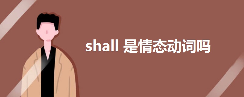 shall是情态动词吗