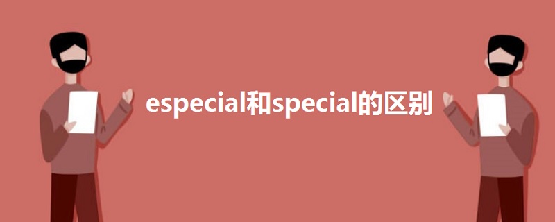 especial和special的区别