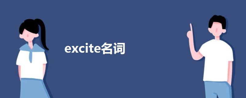 excite名词