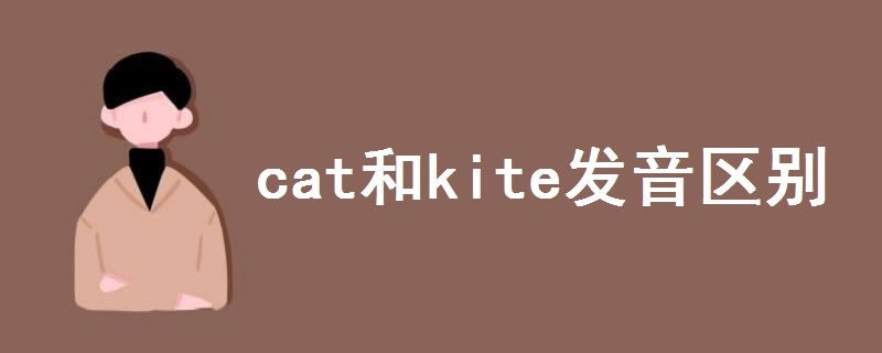 cat和kite发音区别