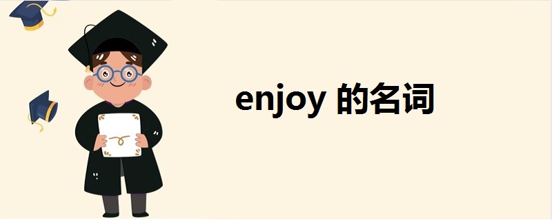 enjoy的名词