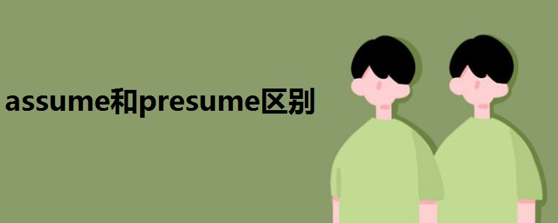 assume和presume区别