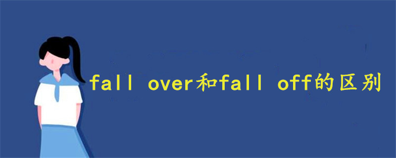 fall over和fall off有什么区别