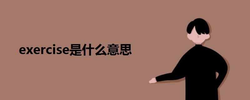 exercise是什么意思