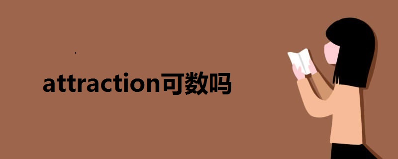 attraction可数吗