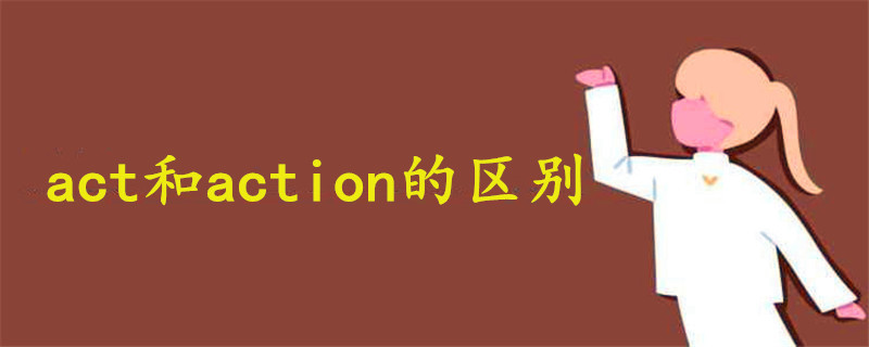 act和action的区别