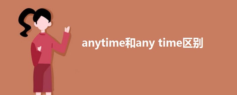 anytime和any time区别