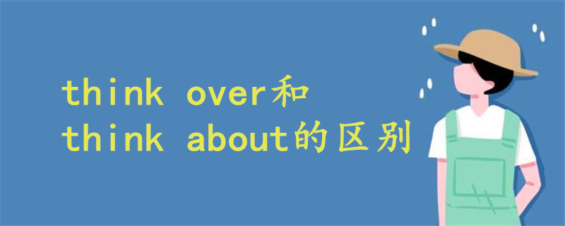 think over和think about的区别