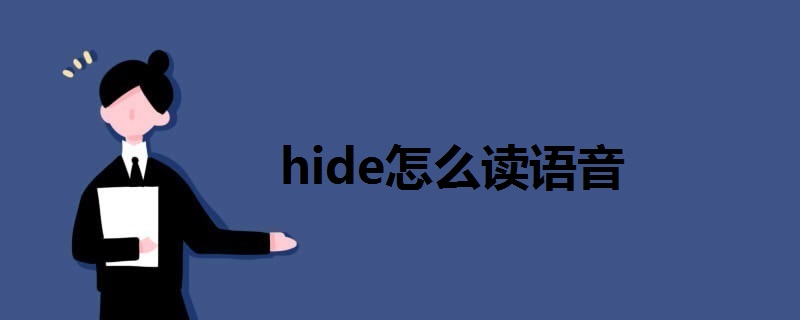 hide怎么读语音