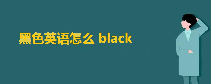 黑色英语怎么读black