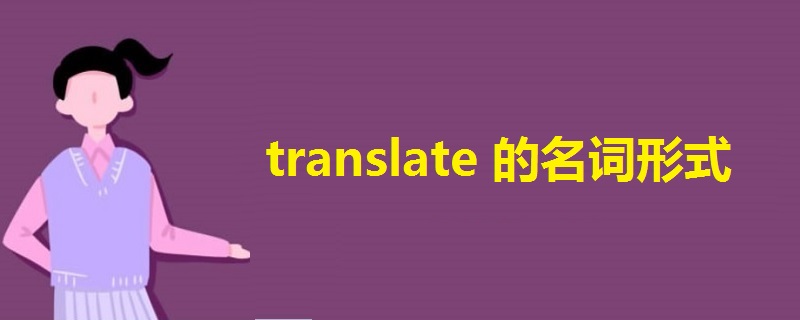 translate的名词形式