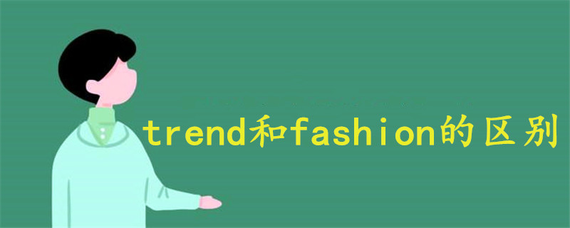 trend和fashion的区别