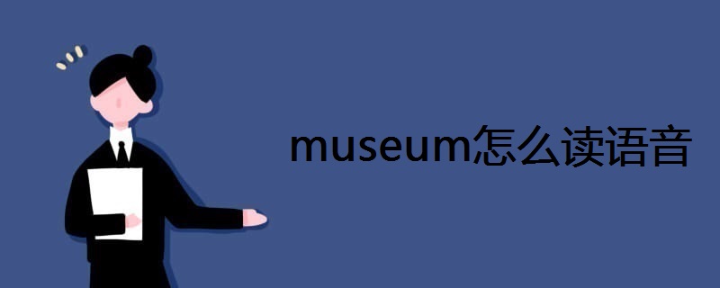 museum怎么读语音