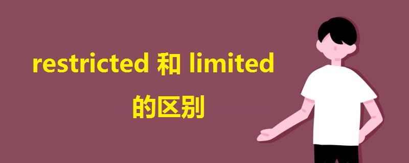 restricted和limited的区别