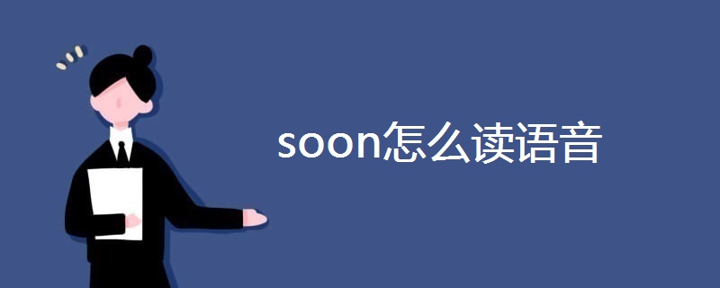 soon怎么读语音