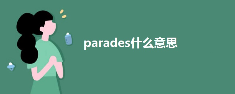 parades什么意思