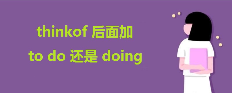 thinkof后面加todo还是doing