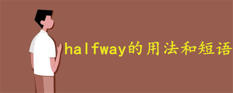 halfway的用法和短语