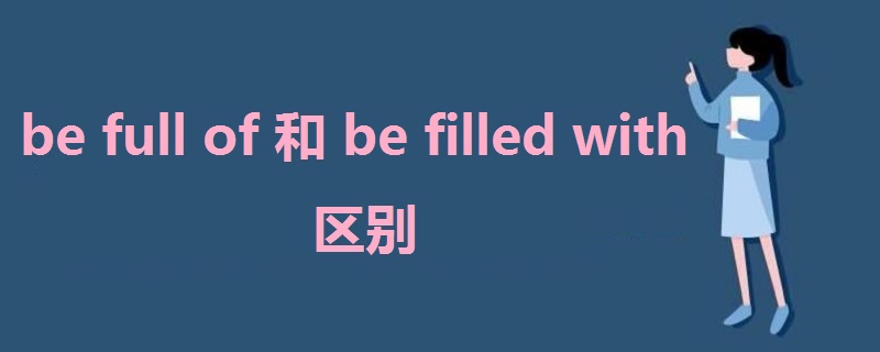 be full of 和be filled with区别