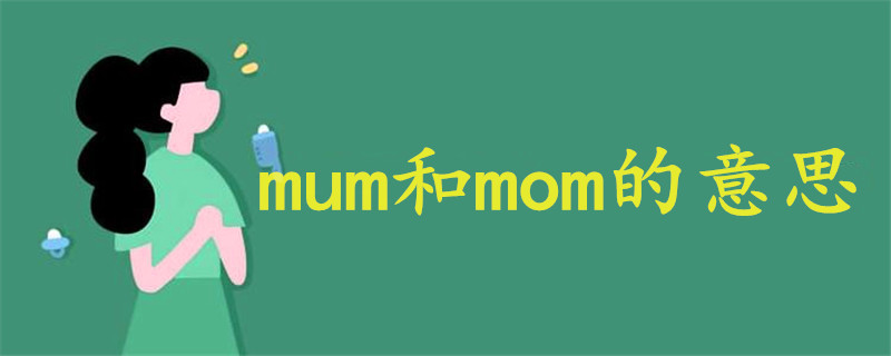 mum和mom的意思