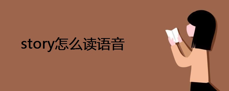 story怎么读语音