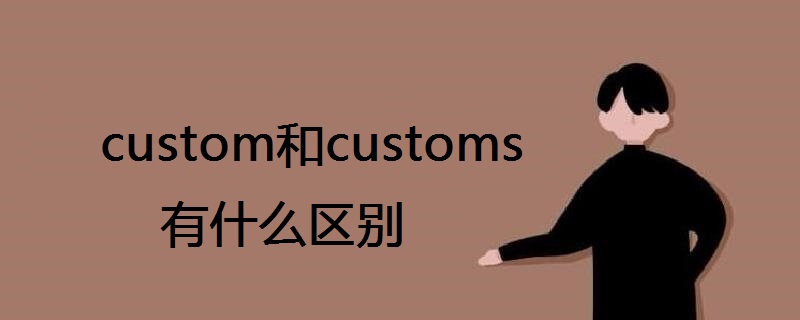 custom和customs有什么区别