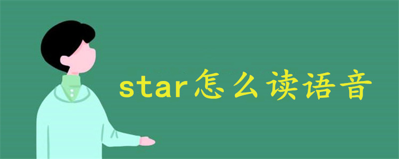 star怎么读语音