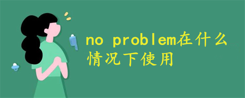 no problem在什么情况下使用