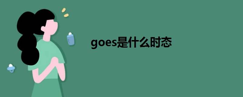 goes是什么时态