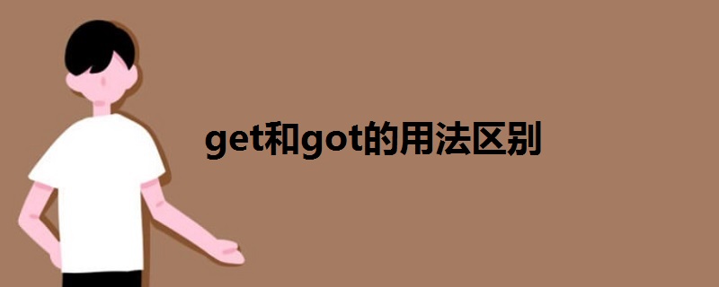 get和got的用法区别