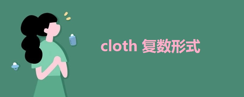 cloth复数形式