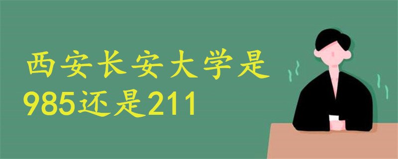 西安长安大学是985还是211